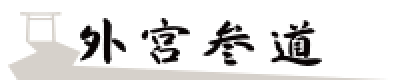 外宮参道HPバナー
