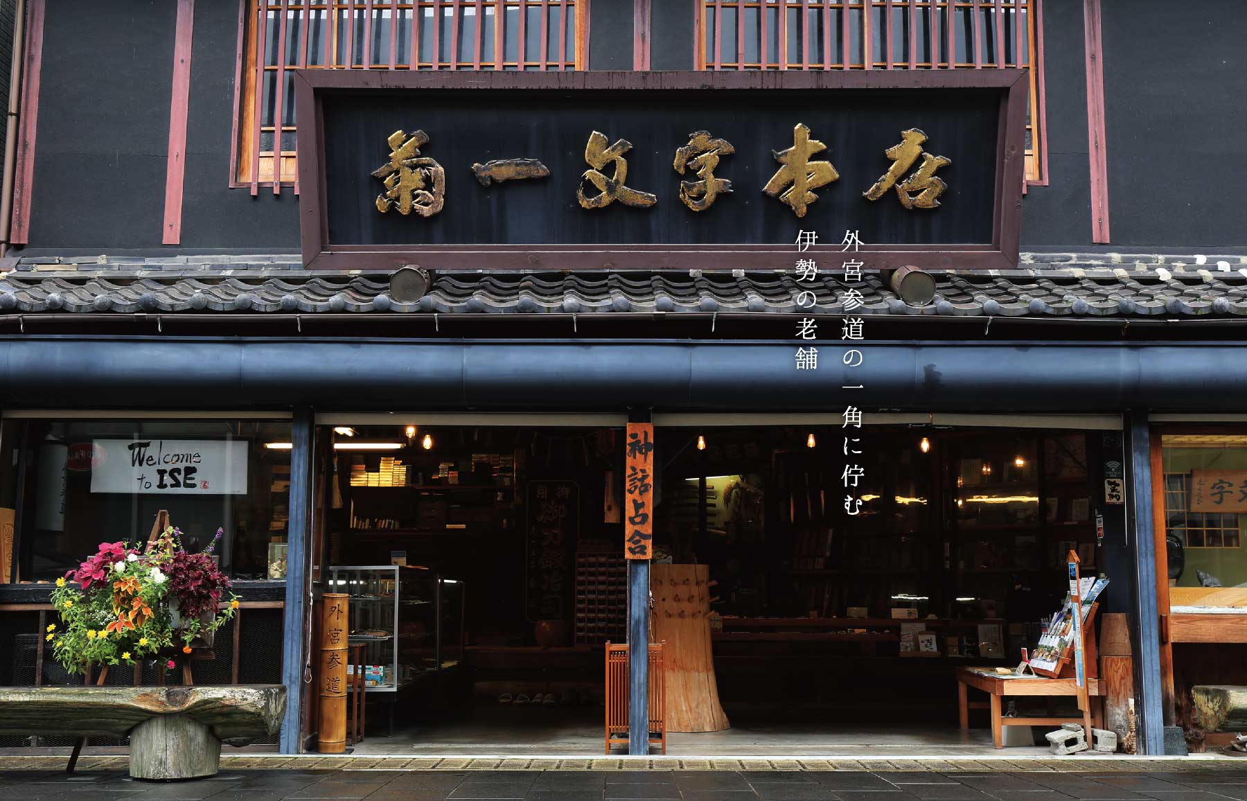 外宮参道の一角に佇む伊勢の老舗