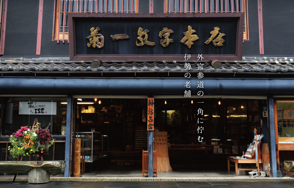 外宮参道の一角に佇む伊勢の老舗