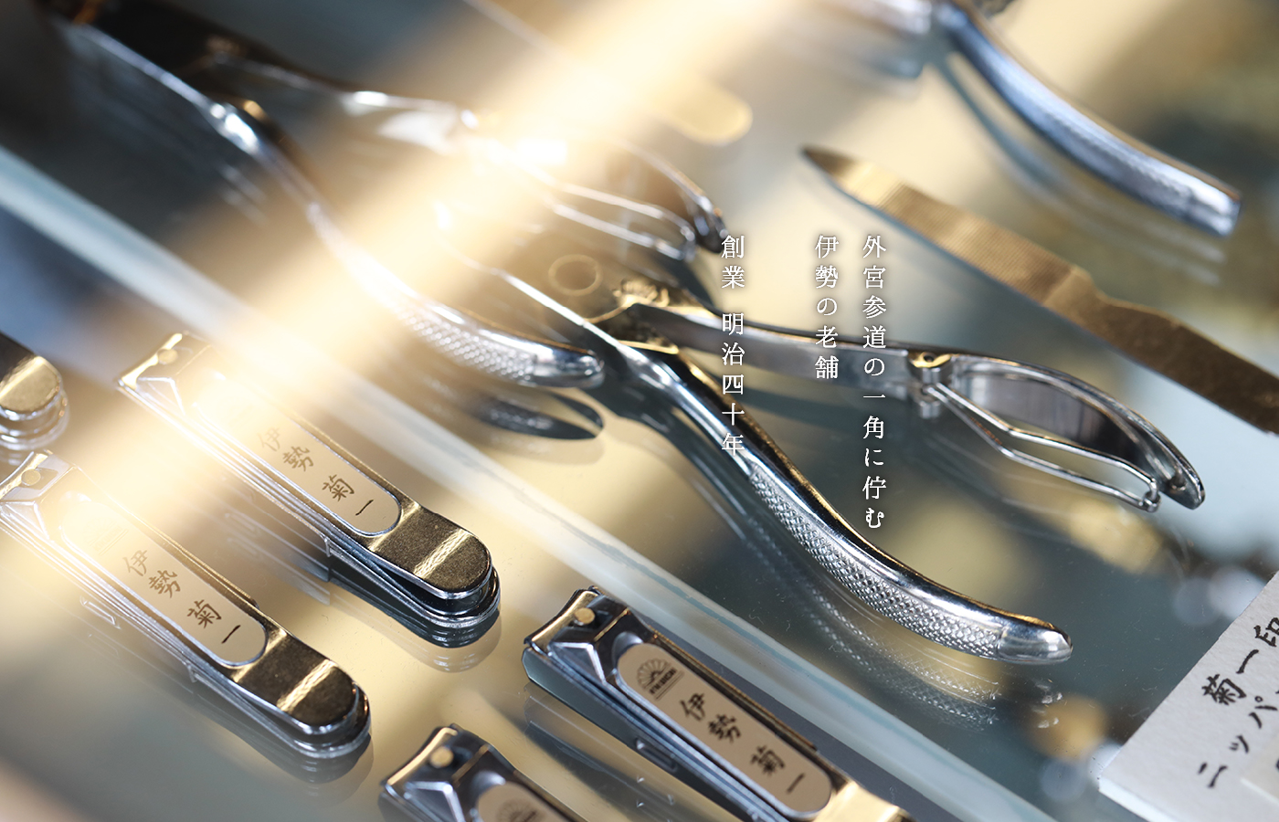 創業 明治四十年