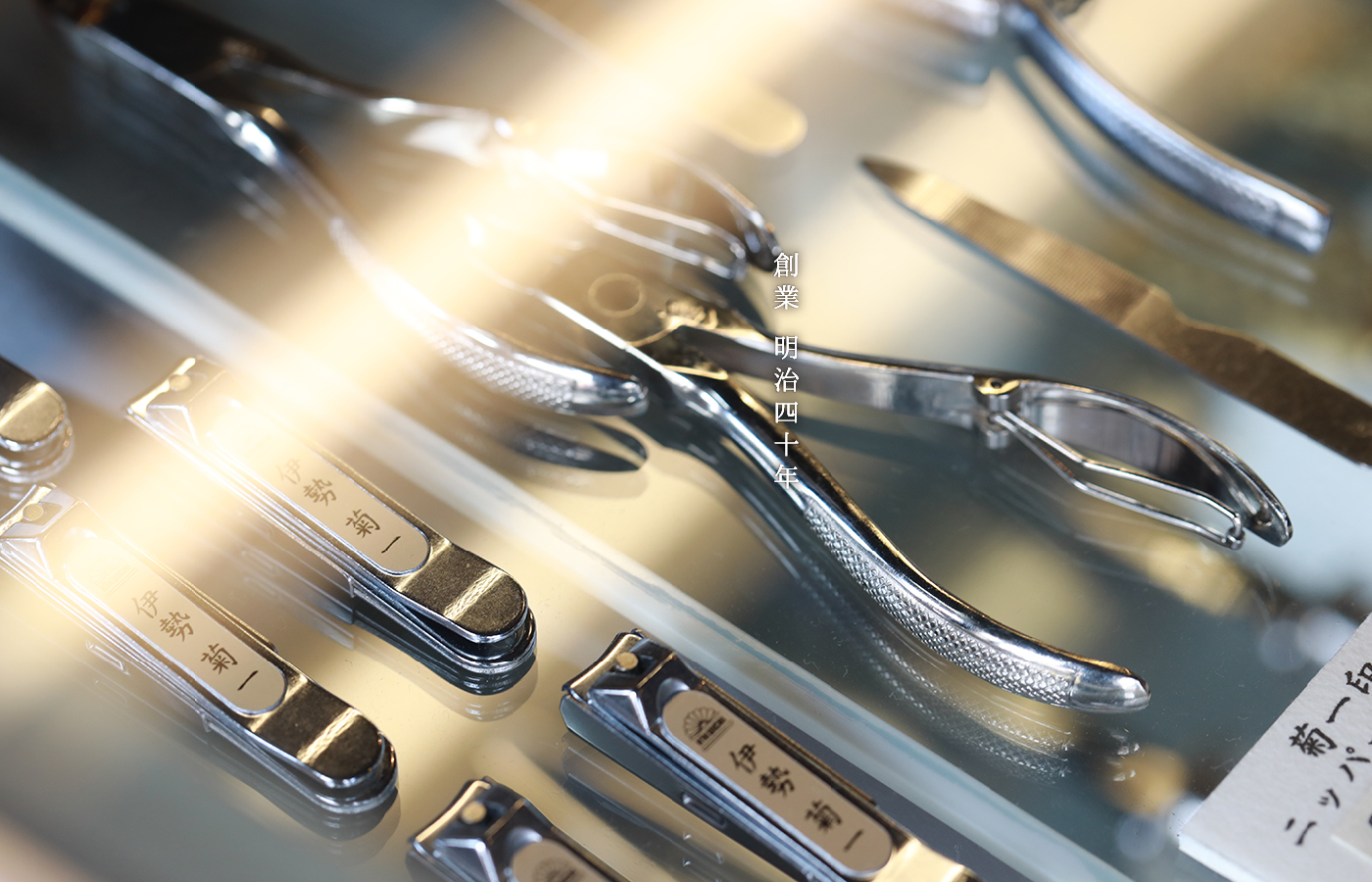 創業 明治四十年