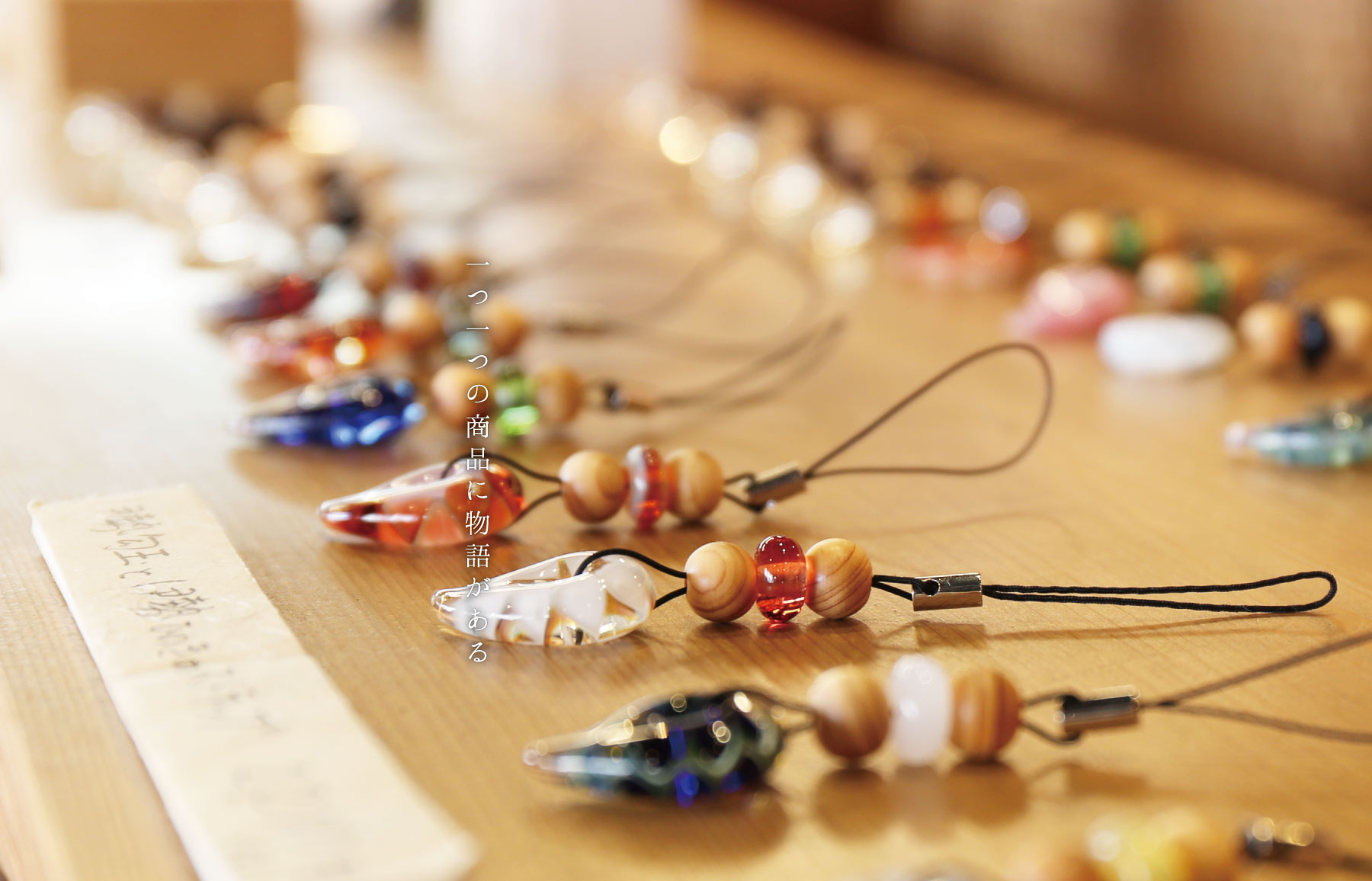 一つ一つの商品に物語がある