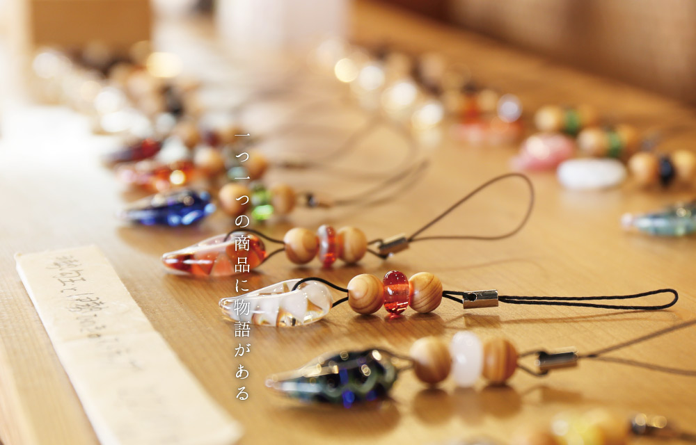一つ一つの商品に物語がある